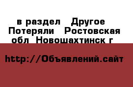  в раздел : Другое » Потеряли . Ростовская обл.,Новошахтинск г.